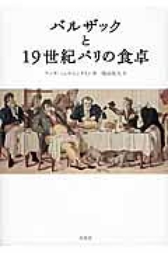 バルザックと19世紀パリの食卓 - 羊葉文庫