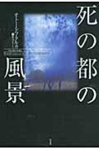 死の都の風景: 記憶と心象の省察 - 國枝孝弘の本棚