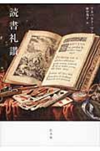 読書礼讃 - 旦 敬介の本棚