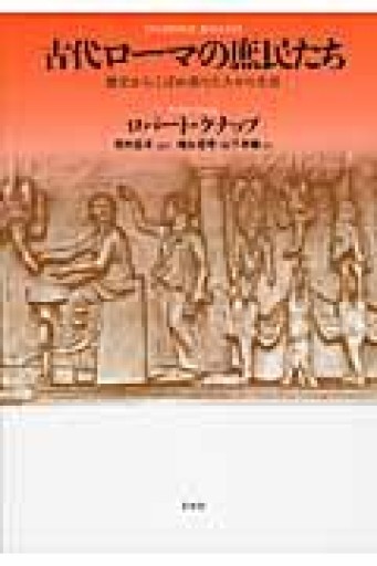 【古書】クナップ 古代ローマの庶民たち - greek-bronze.com