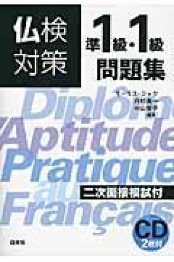 仏検対策準1級・1級問題集《CD2枚付》 - 岸リューリ（RIVE GAUCHE店）