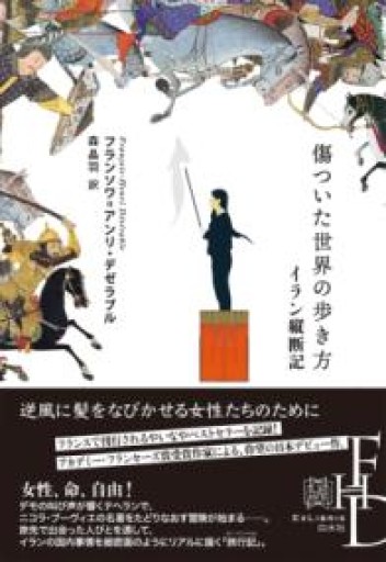 傷ついた世界の歩き方: イラン縦断記（エクス・リブリス） - 羊葉文庫
