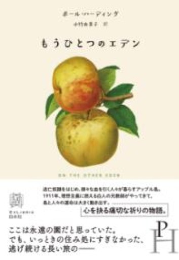 もうひとつのエデン（エクス・リブリス） - 小竹由美子の本棚