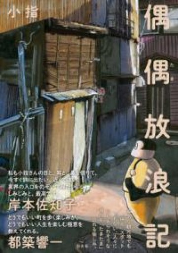 偶偶放浪記 - Flâneur+