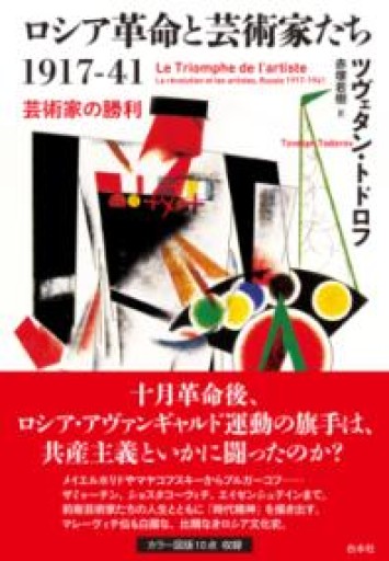 ロシア革命と芸術家たち1917－41：芸術家の勝利 - 高山 宏の本棚