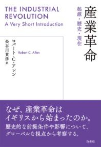 産業革命:起源・現在・歴史 - 速水 健朗の本棚