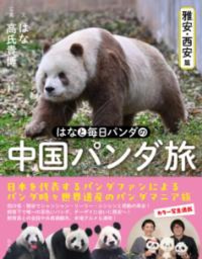 はなと毎日パンダの 中国パンダ旅 - 中国語音読沼