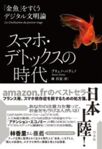 スマホ・デトックスの時代：「金魚」をすくうデジタル文明論 - あさぎ書房