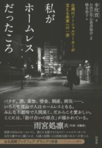 私がホームレスだったころ:台湾のソーシャルワーカーが支える未来への一歩 - 春天堂