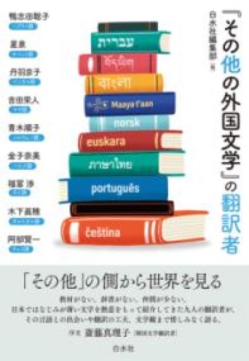 「その他の外国文学」の翻訳者 - こじかブックス