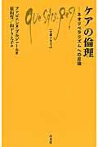 ケアの倫理（文庫クセジュ） - ikeca〈ケアからはじめる〉