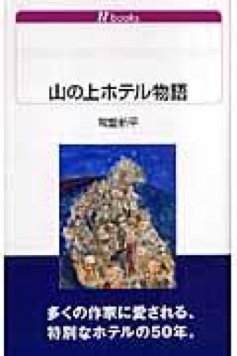 山の上ホテル物語（白水Uブックス 1091） - とみきち屋