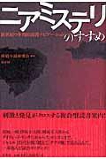 ニアミステリのすすめ―新世紀の多角的読書ナビゲーション - とみきち屋
