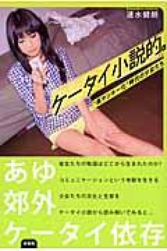ケータイ小説的。――“再ヤンキー化”時代の少女たち - 速水 健朗の本棚