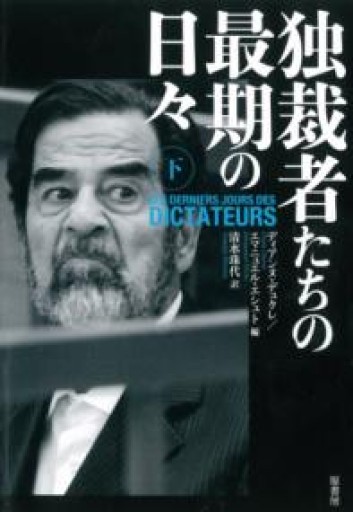 独裁者たちの最期の日々 下 - 楠木 建の本棚