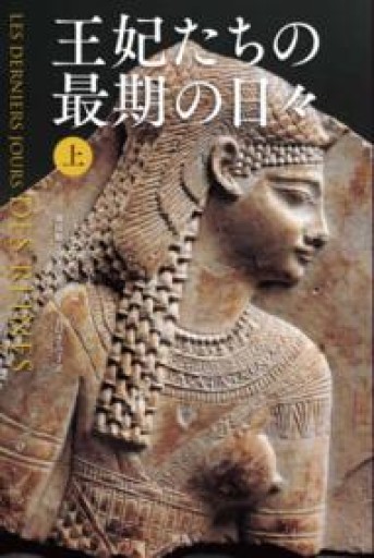 王妃たちの最期の日々 上 - 原 武史の本棚