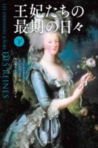 王妃たちの最期の日々 下 - 原 武史の本棚