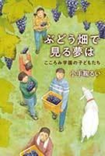 ぶどう畑で見る夢は:こころみ学園の子どもたち - 10歳のほんだな