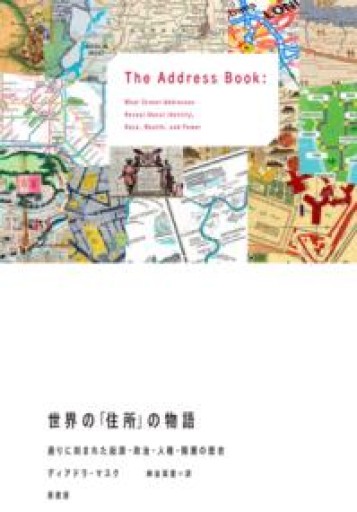 世界の「住所」の物語:通りに刻まれた起源・政治・人種・階層の歴史 - Ex Libris