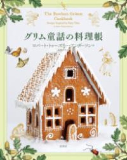 グリム童話の料理帳 - めぐみの芽
