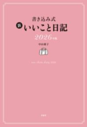 書き込み式 新 いいこと日記2026年版 - Librairie Porte-Bonheur