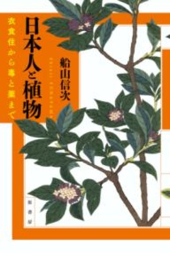 日本人と植物:衣食住から毒と薬まで - いちりん文庫