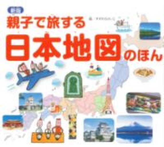 新版 親子で旅する日本地図のほん - グループ・コロンブス