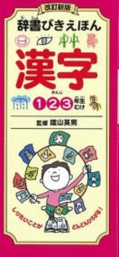 辞書びきえほん 漢字: 改訂新版 - グループ・コロンブス
