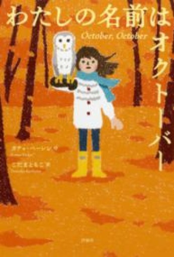 わたしの名前はオクトーバー（児童図書館・文学の部屋） - ドミニク