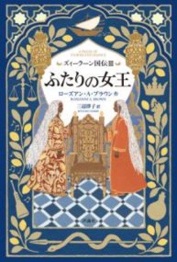 ズィーラーン国伝III ふたりの女王 - 三辺律子〈大人にも児童文学を〉