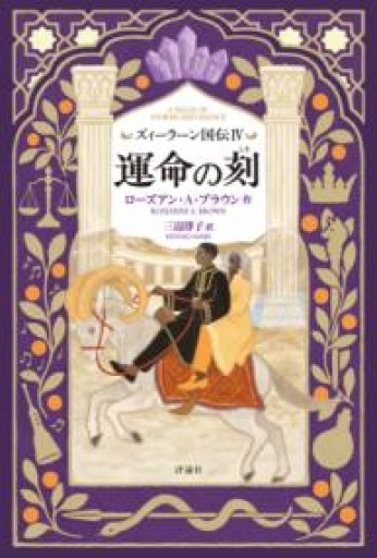ズィーラーン国伝IV 運命の刻 - 三辺律子〈大人にも児童文学を〉