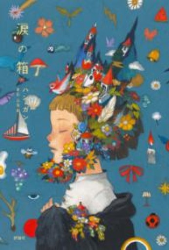 涙の箱 - あみほん屋