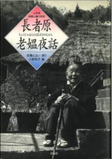 長者原老媼夜話 - とある官僚の本棚