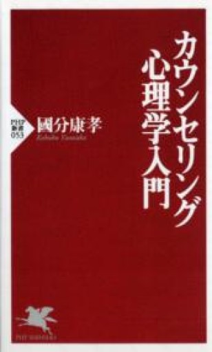 カウンセリング心理学入門（PHP新書） - 山口周の本棚