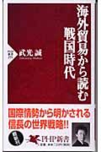 海外貿易から読む戦国時代 PHP新書（PHP新書 291） - 荒俣宏の本棚