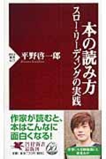 本の読み方 スロー・リーディングの実践（PHP新書） - 鹿島茂SOLIDA書店