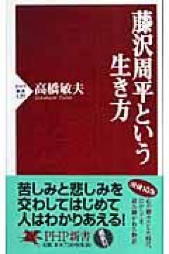 藤沢周平という生き方（PHP新書 439） - 鹿島茂SOLIDA書店