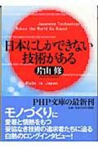 日本にしかできない技術がある（PHP文庫 か 43-1） - 片山 修の本棚
