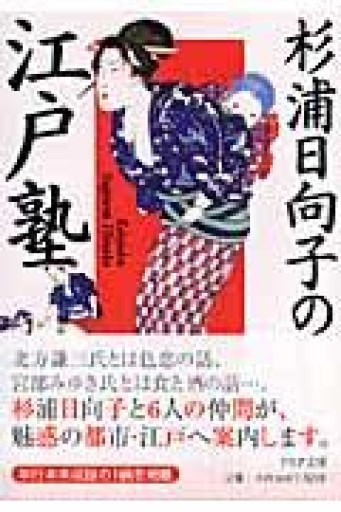 杉浦日向子の江戸塾（PHP文庫 す 13-1） - 活字の砂漠で溺れたい