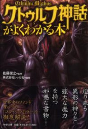 「クトゥルフ神話」がよくわかる本（PHP文庫） - いつか読書する日