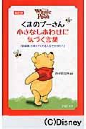 くまのプーさん 小さなしあわせに気づく言葉（PHP文庫 ひ 4-8） - 柊文庫