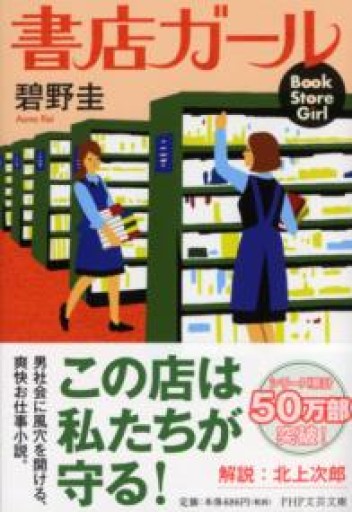 書店ガール（PHP文芸文庫） - はみいろ書房