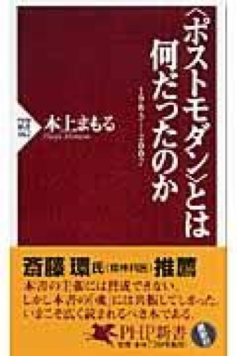 〈ポストモダン〉とは何だったのか: 1983-2007（PHP新書 462） - BOOKBOXはがね