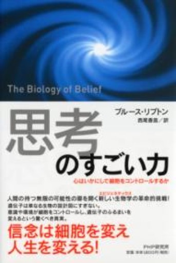 「思考」のすごい力 心はいかにして細胞をコントロールするか - ほんのBonSens 〜スピリチュアリズム書苑〜