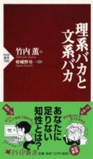 理系バカと文系バカ（PHP新書） - ラビブ(SOLIDA)