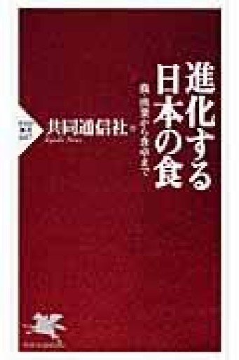 進化する日本の食（PHP新書 607） - ラビブ(SOLIDA)