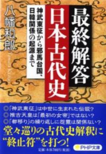 最終解答 日本古代史 神武東征から邪馬台国、日韓関係の起源まで（PHP文庫） - 柳瀬 博一の本棚