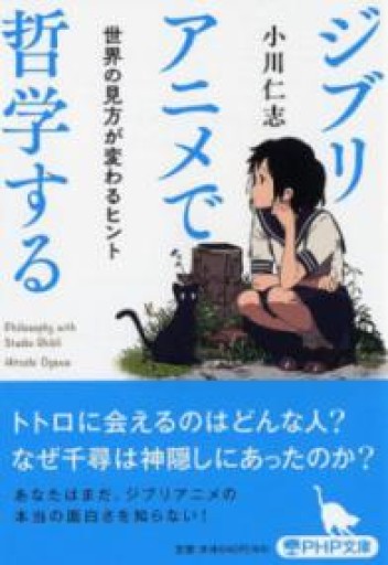 ジブリアニメで哲学する 世界の見方が変わるヒント（PHP文庫） - 俺の本棚
