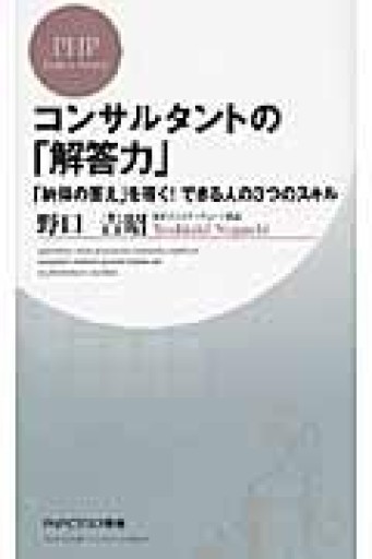 コンサルタントの「解答力」（PHPビジネス新書 108） - 「自学」の書架