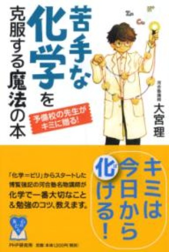 予備校の先生がキミに贈る! 苦手な化学を克服する魔法の本（YA心の友だちシリーズ） - 大宮 理
